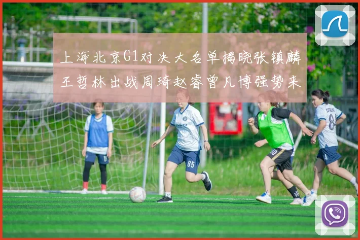上海北京G1对决大名单揭晓张镇麟王哲林出战周琦赵睿曾凡博强势来袭