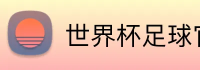 世界杯足球官网 logo